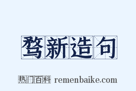 骛新造句是什么意思的图片